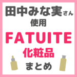 田中みな実さん使用｜FATUITE（ファチュイテ）化粧品 まとめ（化粧水・美容液・シートマスク）